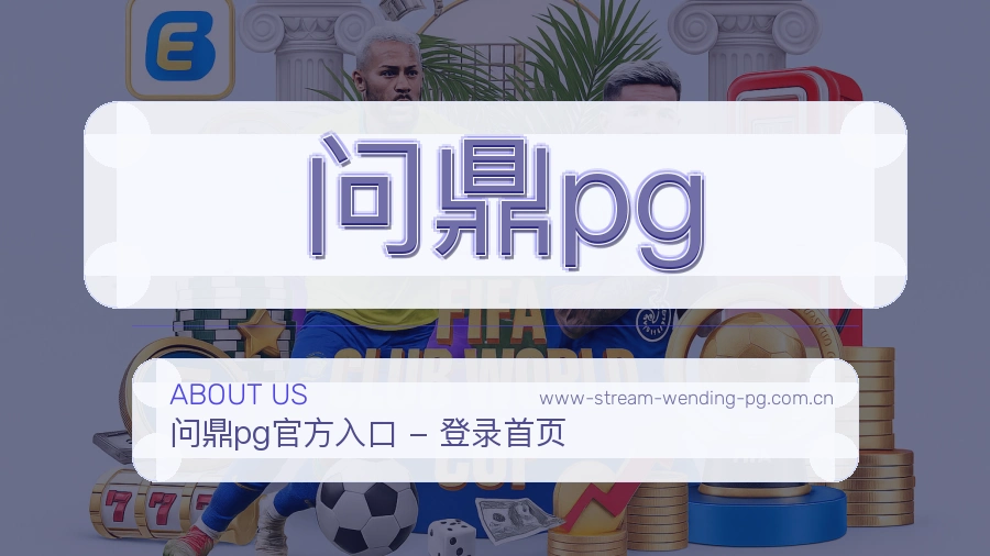 问鼎pg关于我们展示图