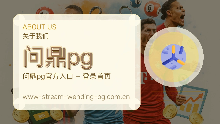 问鼎pg移动端与电脑端体验