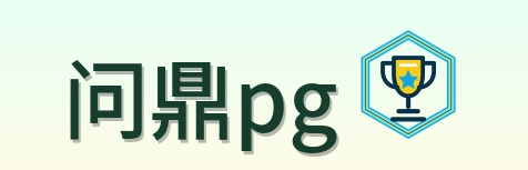 问鼎pg Logo